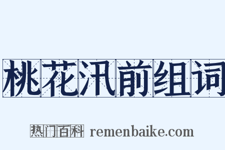 桃花汛前组词是什么意思的图片